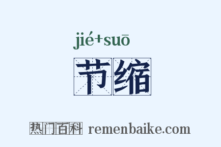节缩是什么意思的图片